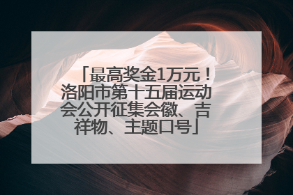 最高奖金1万元！洛阳市第十五届运动会公开征集会徽、吉祥物、主题口号