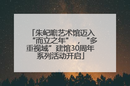 朱屺瞻艺术馆迈入 “而立之年” ，“多重视域”建馆30周年系列活动开启