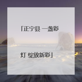 正宁县 一盏彩灯 绽放新彩