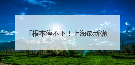 根本停不下！上海最新确认：这场雨今夜会更大