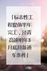 标志性工程提前半年完工，泾青高速明年3月底具备通车条件