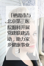 栖霞市与北京第三医院眼科开展党建联建活动，助力家乡健康事业
