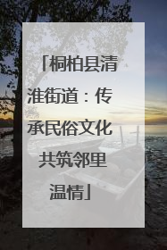 桐柏县清淮街道：传承民俗文化 共筑邻里温情