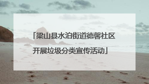 梁山县水泊街道德馨社区开展垃圾分类宣传活动