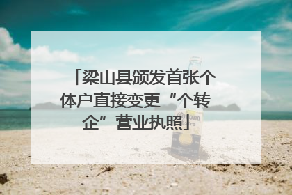 梁山县颁发首张个体户直接变更“个转企”营业执照