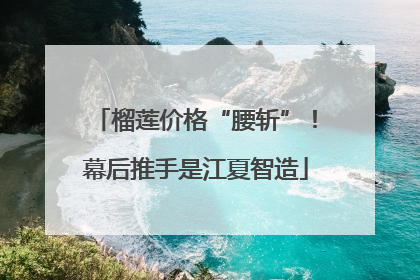 榴莲价格“腰斩”！幕后推手是江夏智造
