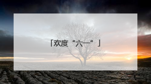 欢度“六一”
