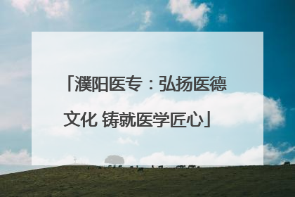 濮阳医专：弘扬医德文化 铸就医学匠心