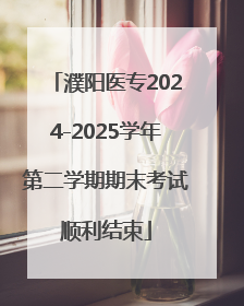 濮阳医专2024-2025学年第二学期期末考试顺利结束