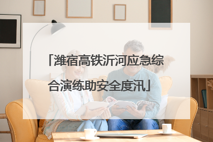 潍宿高铁沂河应急综合演练助安全度汛