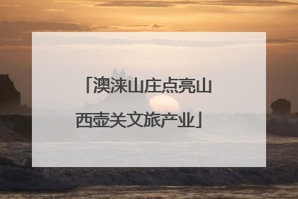 澳涞山庄点亮山西壶关文旅产业