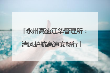 永州高速江华管理所：清风护航高速安畅行