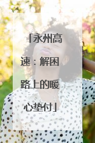 永州高速：解困路上的暖心垫付