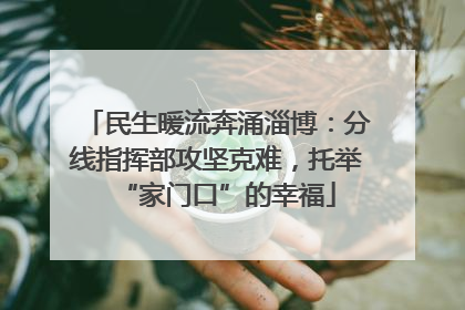 民生暖流奔涌淄博：分线指挥部攻坚克难，托举“家门口”的幸福