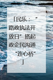 民乐：“路政执法开放日”搭起政企民沟通“连心桥”
