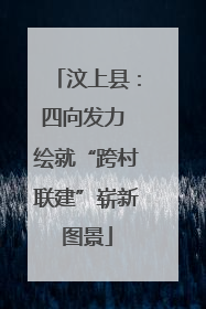 汶上县：四向发力 绘就“跨村联建”崭新图景