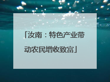 汝南：特色产业带动农民增收致富