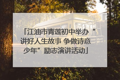 江油市青莲初中举办“讲好人生故事 争做诗意少年”励志演讲活动