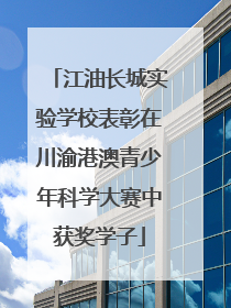江油长城实验学校表彰在川渝港澳青少年科学大赛中获奖学子