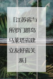 江苏省与所罗门群岛马莱塔省建立友好省关系