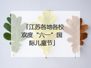 江苏各地各校欢度“六一”国际儿童节