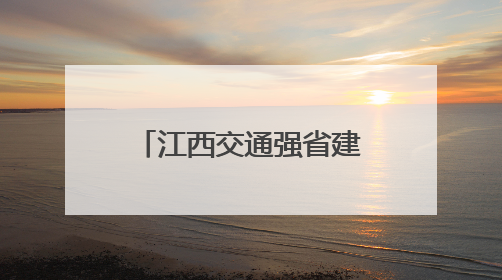 江西交通强省建设展现新气象