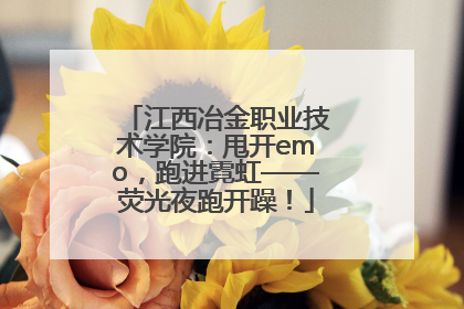 江西冶金职业技术学院：甩开emo，跑进霓虹——荧光夜跑开躁！