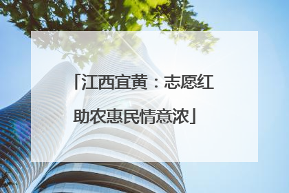江西宜黄：志愿红助农惠民情意浓