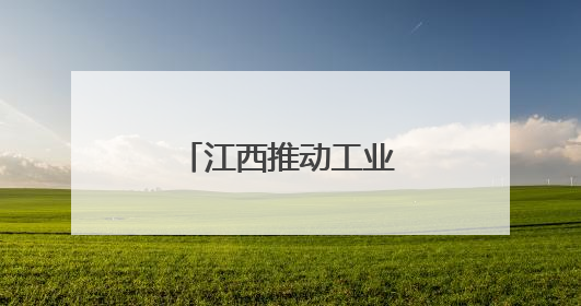 江西推动工业设计赋能制造业高质量发展
