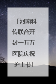 河南科传联合开封一五五医院庆祝护士节