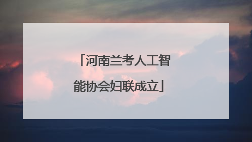 河南兰考人工智能协会妇联成立