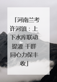 河南兰考许河镇：上下水库联动提灌 干群同心力保丰收