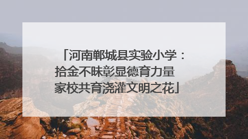 河南郸城县实验小学：拾金不昧彰显德育力量 家校共育浇灌文明之花