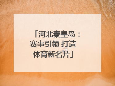 河北秦皇岛：赛事引领 打造体育新名片