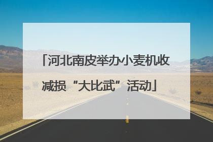 河北南皮举办小麦机收减损“大比武”活动