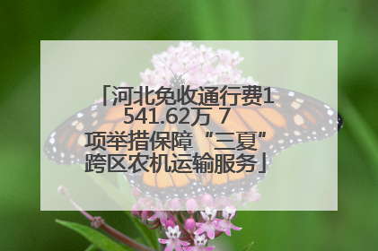 河北免收通行费1541.62万 7项举措保障“三夏”跨区农机运输服务