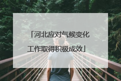 河北应对气候变化工作取得积极成效
