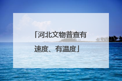 河北文物普查有速度、有温度