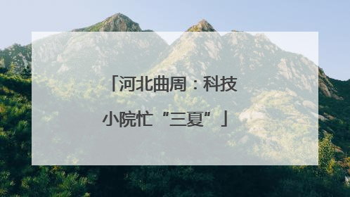 河北曲周：科技小院忙“三夏”