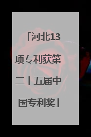 河北13项专利获第二十五届中国专利奖