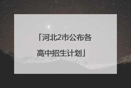 河北2市公布各高中招生计划