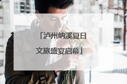 泸州纳溪夏日文旅盛宴启幕