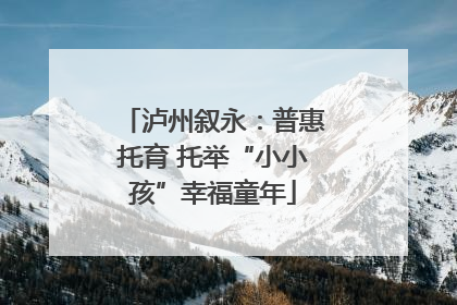泸州叙永：普惠托育 托举“小小孩”幸福童年