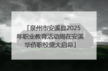 泉州市安溪县2025年职业教育活动周在安溪华侨职校盛大启幕