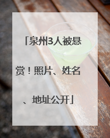泉州3人被悬赏！照片、姓名、地址公开