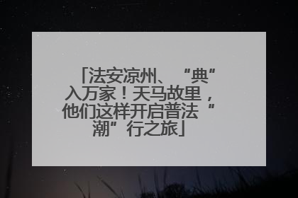 法安凉州、“典”入万家！天马故里，他们这样开启普法“潮”行之旅