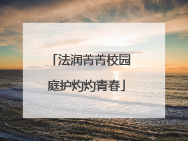 法润菁菁校园 庭护灼灼青春