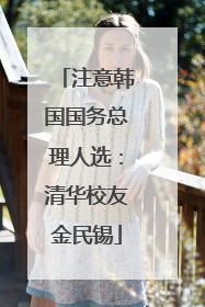 注意韩国国务总理人选：清华校友金民锡