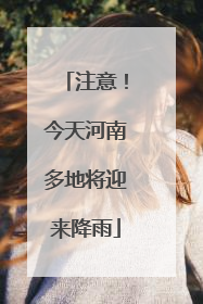 注意！今天河南多地将迎来降雨