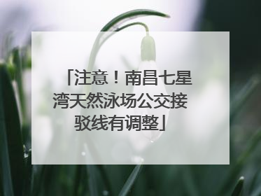 注意！南昌七星湾天然泳场公交接驳线有调整
